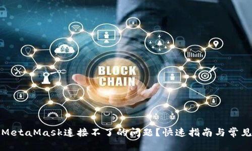 如何解决MetaMask连接不了的问题？快速指南与常见解决方案