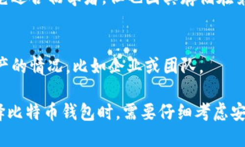 比特币钱包的分类主要可以分为以下几种类型：

1. **热钱包（Hot Wallets）**  
   热钱包是指连接到互联网的钱包，适合日常交易。它们通常使用软件形式，可以是移动端、桌面端或网页钱包。由于持续在线，它们的安全性相对较低，但使用方便，适合频繁交易。

2. **冷钱包（Cold Wallets）**  
   冷钱包是指不直接连接互联网的钱包，主要用于长期存储比特币。它们可以是硬件钱包（如USB设备）、纸钱包或其他形式的离线存储。虽然冷钱包在使用时不够方便，但提供了更高级别的安全保障。

3. **硬件钱包（Hardware Wallets）**  
   硬件钱包是一种专用于存储比特币的物理设备，具有高度安全性。用户通过将私钥保存在物理设备上，且该设备通常不直接联网，从而降低被黑客攻击的风险。知名的硬件钱包品牌包括Ledger和Trezor。

4. **软件钱包（Software Wallets）**  
   软件钱包是指安装在计算机或手机上的应用程序，给用户提供比特币管理的便利。软件钱包可以是热钱包也可以是冷钱包。受欢迎的选项包括Trust Wallet、Exodus等。

5. **纸钱包（Paper Wallets）**  
   纸钱包是将比特币的私钥和公钥以二维码或文本方式打印在纸张上。由于它们是物理的，不连接互联网，相对安全。然而，纸钱包易受损，需妥善保管。

6. **网上钱包（Web Wallets）**  
   网上钱包通过网络服务提供比特币存储，用户可以通过浏览器访问。其便捷性使得它适合初学者，但也因其存储在第三方服务器而增加安全风险。比如Coinbase和Blockchain.info就是常见的网上钱包。

7. **多重签名钱包（Multisig Wallets）**  
   这种钱包需要多个私钥来授权交易，提高安全性。适用于需要多个成员共同管理资产的情况，比如企业或团队。

这些钱包的选择与使用，取决于用户的需求、对安全性的重视程度以及使用频率。在选择比特币钱包时，需要仔细考虑安全性、可用性以及平台的信誉。