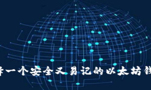 如何选择一个安全又易记的以太坊钱包密码?