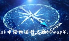 如何在Metamask中轻松进行兑