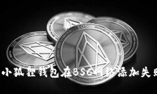 如何解决小狐狸钱包在BSC网络添加失败的问题？