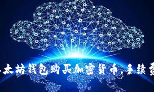 使用以太坊钱包购买加密货币，手续费揭秘！