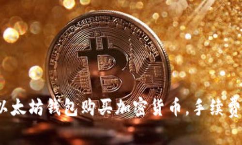 使用以太坊钱包购买加密货币，手续费揭秘！