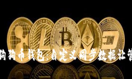 如何你的狗狗币钱包：自定义同步数据让管理更轻松