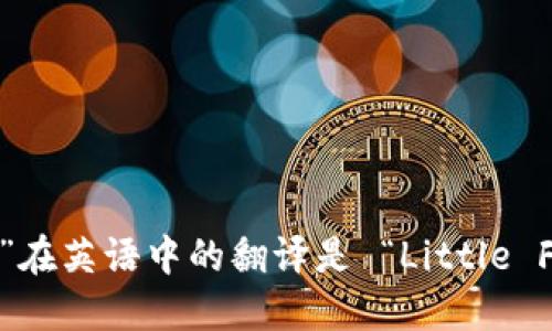 “小狐狸钱包”在英语中的翻译是 “Little Fox Wallet”。