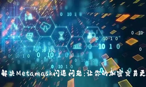 如何解决Metamask闪退问题:让你的加密交易更顺畅