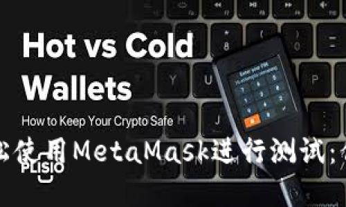 如何在苹果设备上轻松使用MetaMask进行测试：你的数字资产新手指南