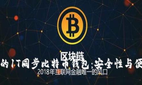 如何选择适合你的1T同步比特币钱包：安全性与便利性的完美平衡