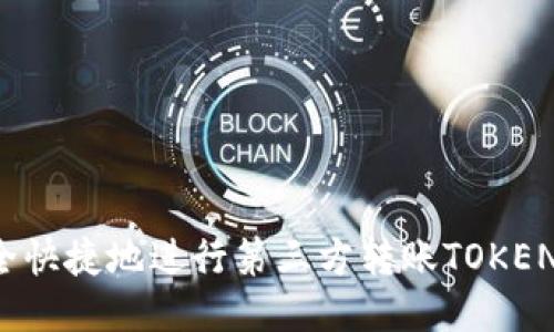 biasofer如何安全快捷地进行第三方转账TOKEN钱包地址的操作？