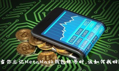 当你忘记MetaMask钱包账号时，该如何找回？