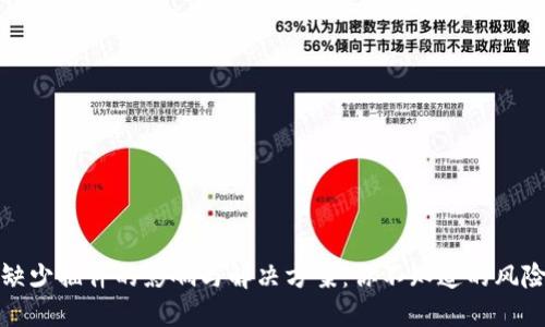 小狐狸钱包缺少插件的影响与解决方案：你不知道的风险与应对策略