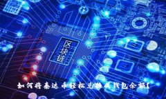 如何将泰达币轻松兑换成