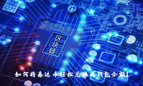 如何将泰达币轻松兑换成钱包余额？