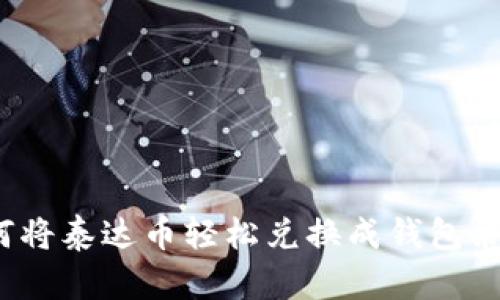 如何将泰达币轻松兑换成钱包余额？
