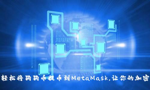 揭秘：如何轻松将狗狗币提币到MetaMask，让你的加密资产增值！