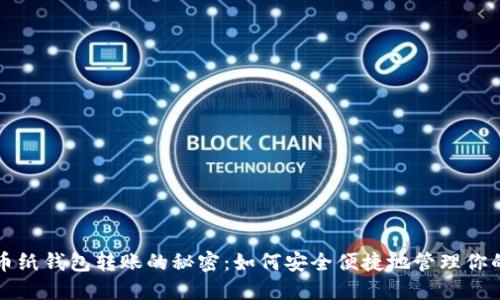 揭秘狗狗币纸钱包转账的秘密:如何安全便捷地管理你的数字资产