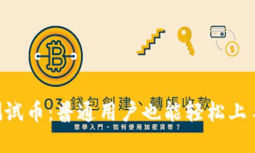 揭秘MetaMask测试币：普通用户也能轻松上手的数字资产之旅