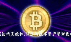 小狐狸钱包网页授权：让
