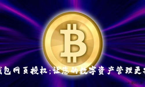 小狐狸钱包网页授权：让您的数字资产管理更安全便捷
