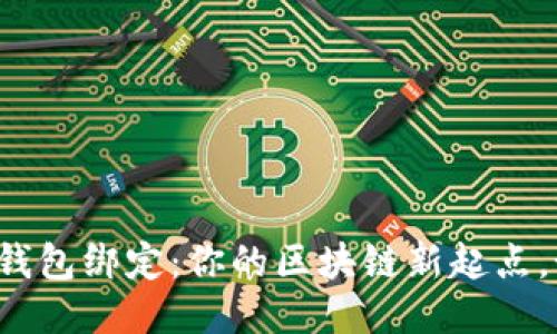 中本聪小狐狸钱包绑定：你的区块链新起点，如何快速入门？