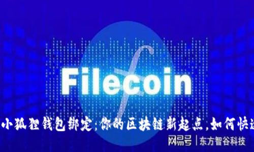 中本聪小狐狸钱包绑定：你的区块链新起点，如何快速入门？