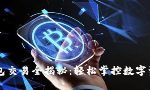 以太坊手机钱包交易全揭秘：轻松掌控数字资产的秘密武器