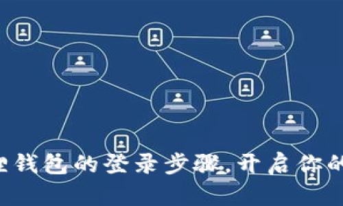 轻松掌握小狐狸钱包的登录步骤，开启你的数字资产之旅！