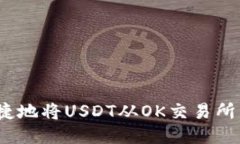 如何安全便捷地将USDT从