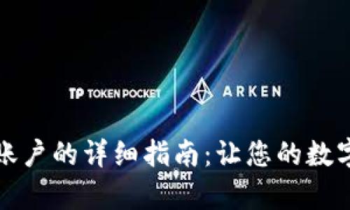 快速申请比特币钱包账户的详细指南：让您的数字货币之旅从这里开始