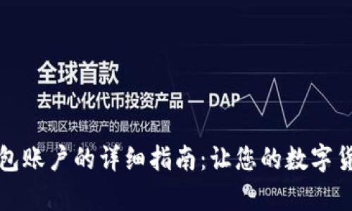 快速申请比特币钱包账户的详细指南：让您的数字货币之旅从这里开始