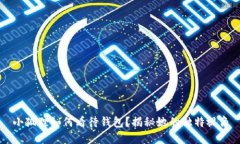 小狐狸如何看待钱包？揭