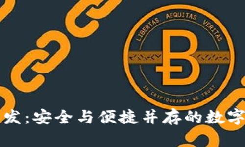 专业比特币钱包开发：安全与便捷并存的数字资产管理解决方案