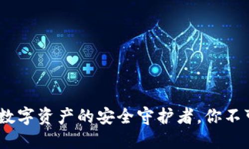 小狐狸钱包：数字资产的安全守护者，你不可不知的选择