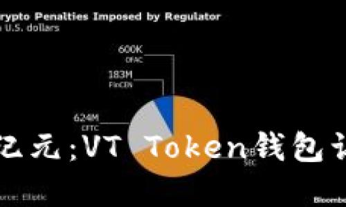 解锁数字资产新纪元：VT Token钱包让你的投资更安心