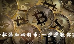 如何在MetaMask中轻松添加比