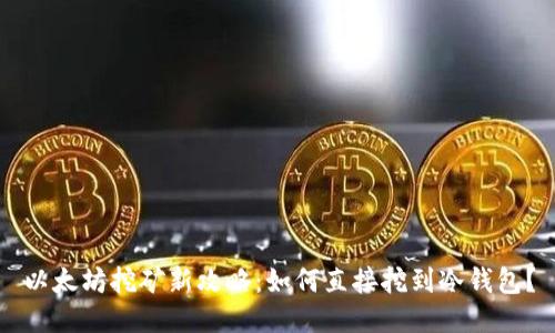 以太坊挖矿新攻略：如何直接挖到冷钱包？