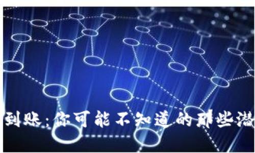 小狐狸钱包提币到账：你可能不知道的那些潜规则和安全隐患