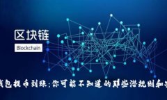 小狐狸钱包提币到账：你