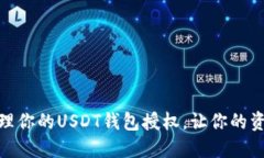 如何安全管理你的USDT钱包