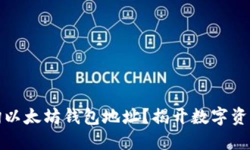 如何快速查询以太坊钱包地址？揭开数字资产的神秘面纱