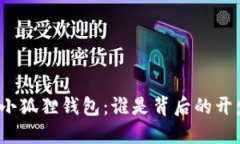 揭秘小狐狸钱包：谁是背