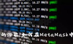 解锁Solana链的潜能：如何