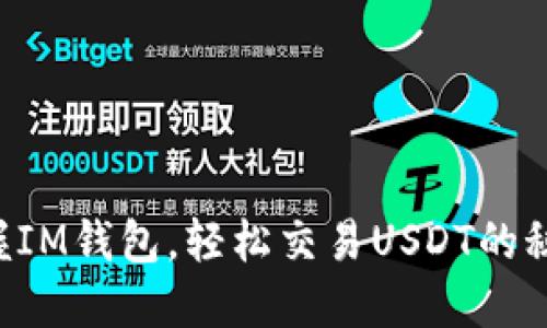 掌握IM钱包，轻松交易USDT的秘诀！