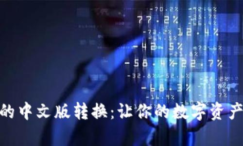 探索小狐狸钱包的中文版转换：让你的数字资产不再有语言障碍