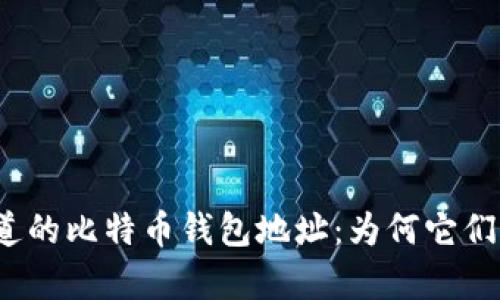 你所不知道的比特币钱包地址：为何它们不会重复？