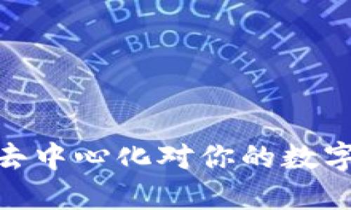 小狐狸钱包揭秘：去中心化对你的数字资产意味着什么？