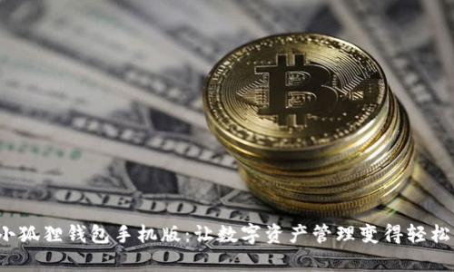 探索小狐狸钱包手机版：让数字资产管理变得轻松有趣！