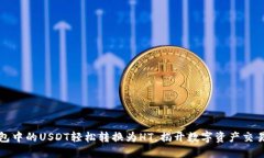 如何将TP钱包中的USDT轻松