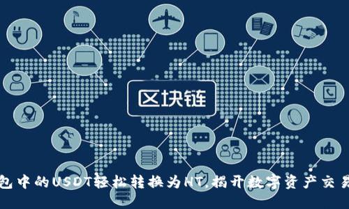 如何将TP钱包中的USDT轻松转换为HT，揭开数字资产交易的神秘面纱