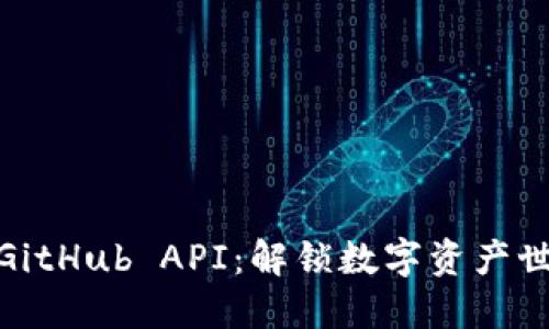 : 小狐狸钱包GitHub API：解锁数字资产世界的神秘钥匙